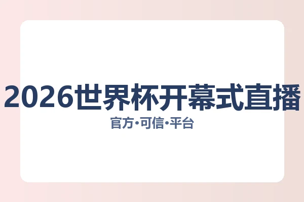 2026世界杯开幕式直播